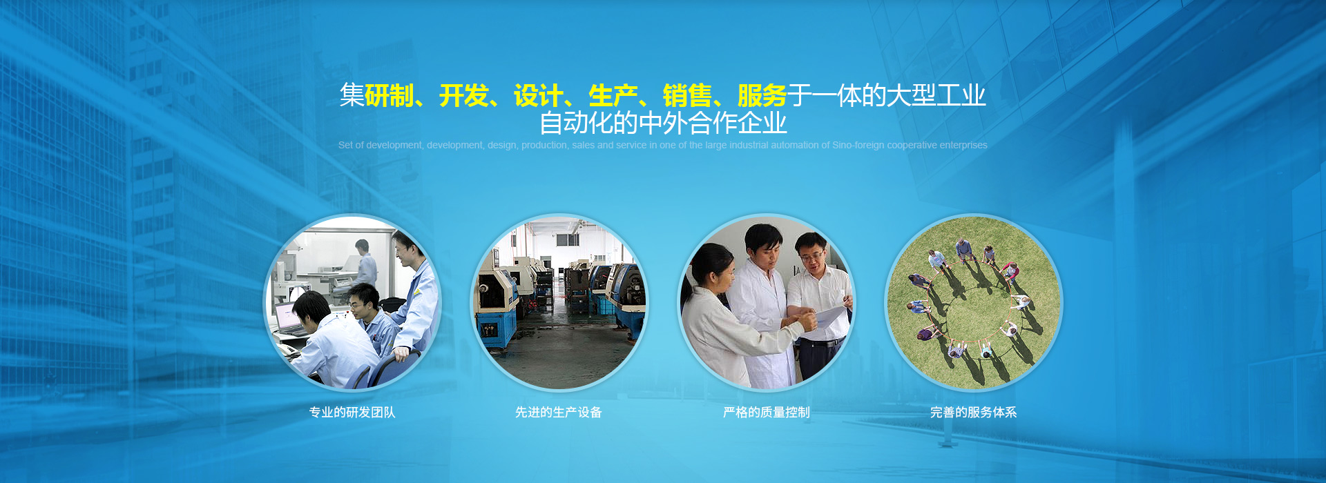 集研製、開發、設計、生產、銷售、服務於一體的大型工業自動化的